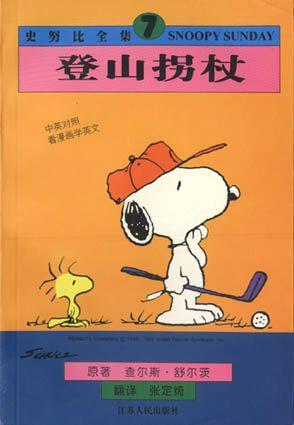 史努比全集（7）：登山拐杖（英汉对照）
