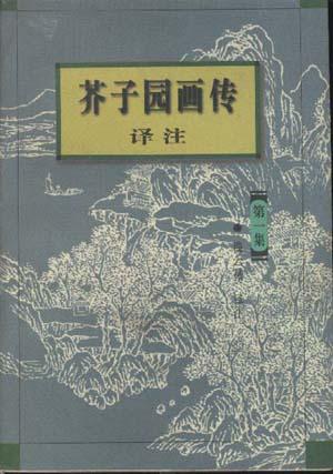 芥子园画传译注  第1-3集