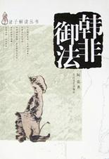 韩非御法