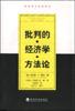 批判的经济学方法论