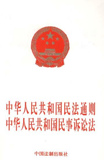 中华人民共和国民法通则中华人民共和国民事诉讼法