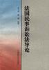 法国民事诉讼法导论