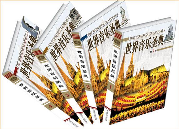 世界音乐圣典