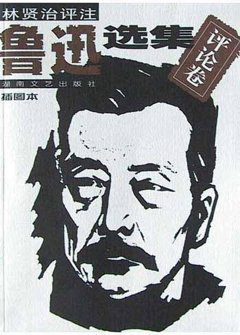 鲁迅选集：评论卷(插图本)