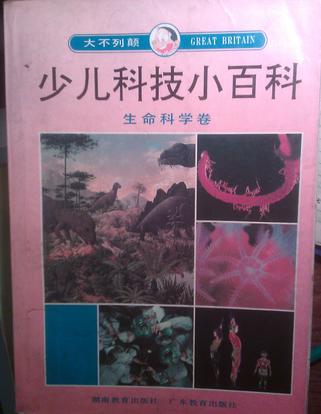 大不列颠少儿科技小百科 生命科学卷