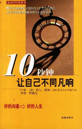 10秒钟让自己不同凡响 10秒钟让自己不同凡响