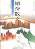 韬奋散文