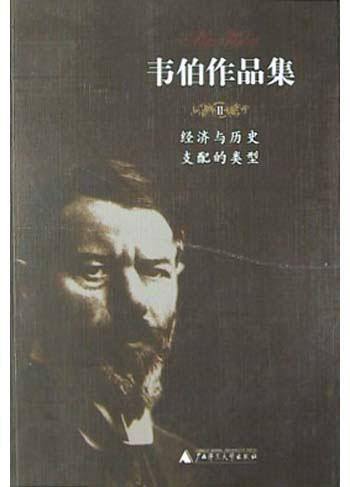 韦伯作品集<Ⅱ>经济与历史支配的类型