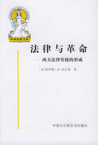 法律与革命 法律与革命
