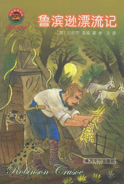 鲁滨逊漂流记