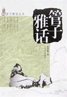 管子雅话