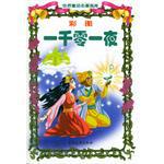 彩图一千零一夜