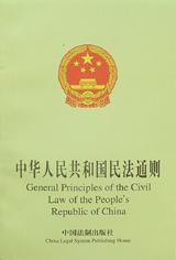 中华人民共和国民法通则
