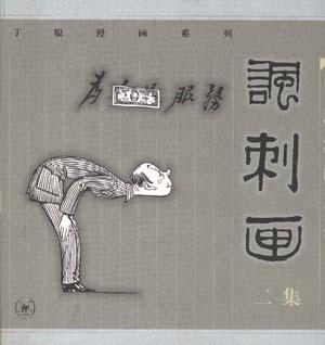 丁聪漫画系列--讽刺画(二集)