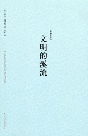 文明的溪流