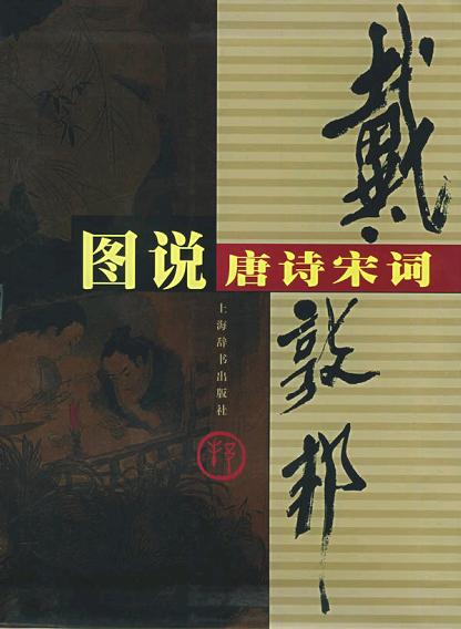 戴敦邦图说唐诗宋词