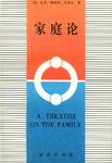 家庭论