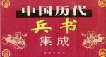 中国历代兵书集成（全四卷）