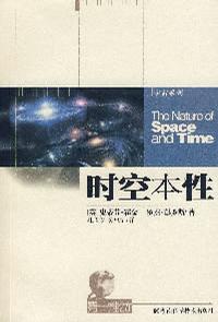 时空本性