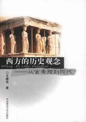 西方的历史观念