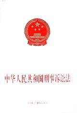 中华人民共和国刑事诉讼法