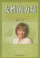 女性的力量-卡耐基夫人成功经验准则