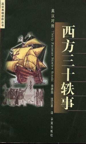 西方三十轶事