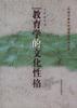 教育学的文化性格