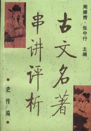 古文名著串讲评析.史传编