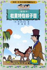 杜里特在猴子国