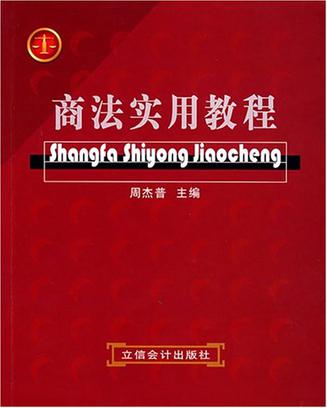 商法实用教程
