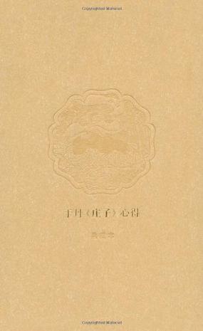 于丹《庄子》心得