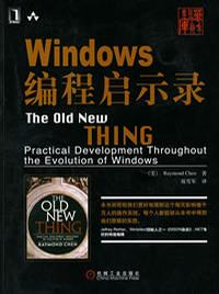 Windows编程启示录