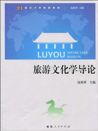 旅游文化学导论