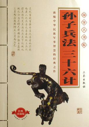 孙子兵法与三十六计