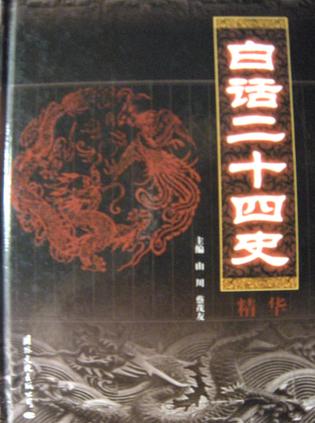 白话二十四史精华（全十卷）
