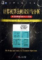 计算机算法的设计与分析