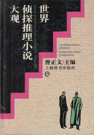 世界侦探推理小说大观