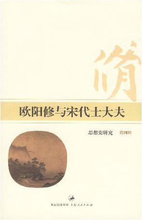 欧阳修与宋代士大夫