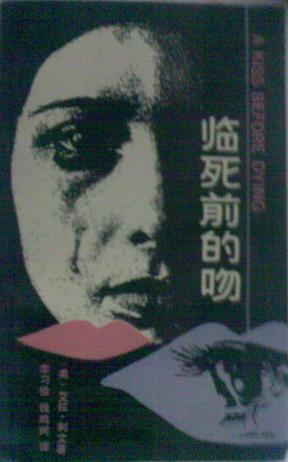 临死前的吻