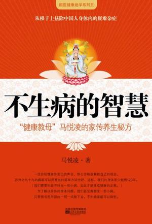 不生病的智慧