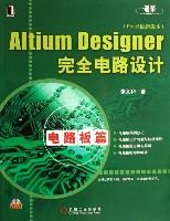 Altium Designer 完全电路设计