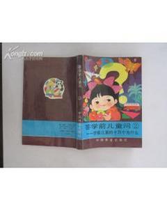 答学前儿童问2