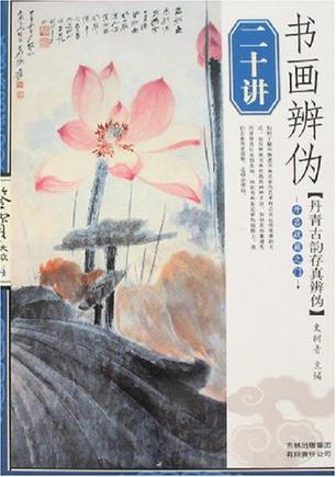 书画辨伪二十讲