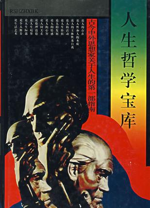 人生哲学宝库