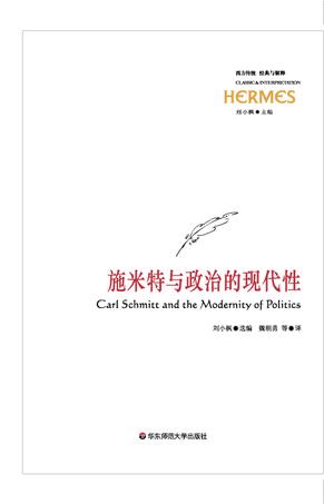 施米特与政治的现代性