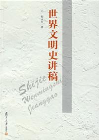 世界文明史讲稿