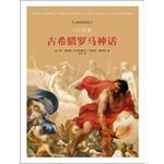 100名画：古希腊罗马神话