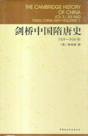 剑桥中国隋唐史