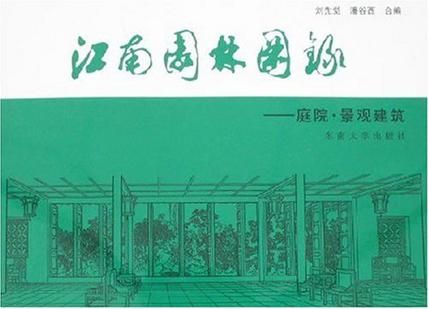 江南园林图录